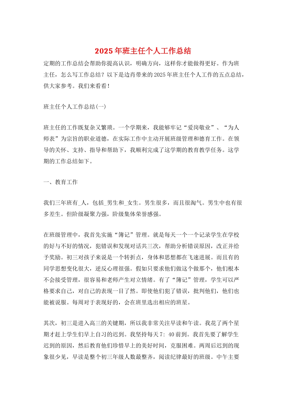 2025年班主任个人工作总结_第1页