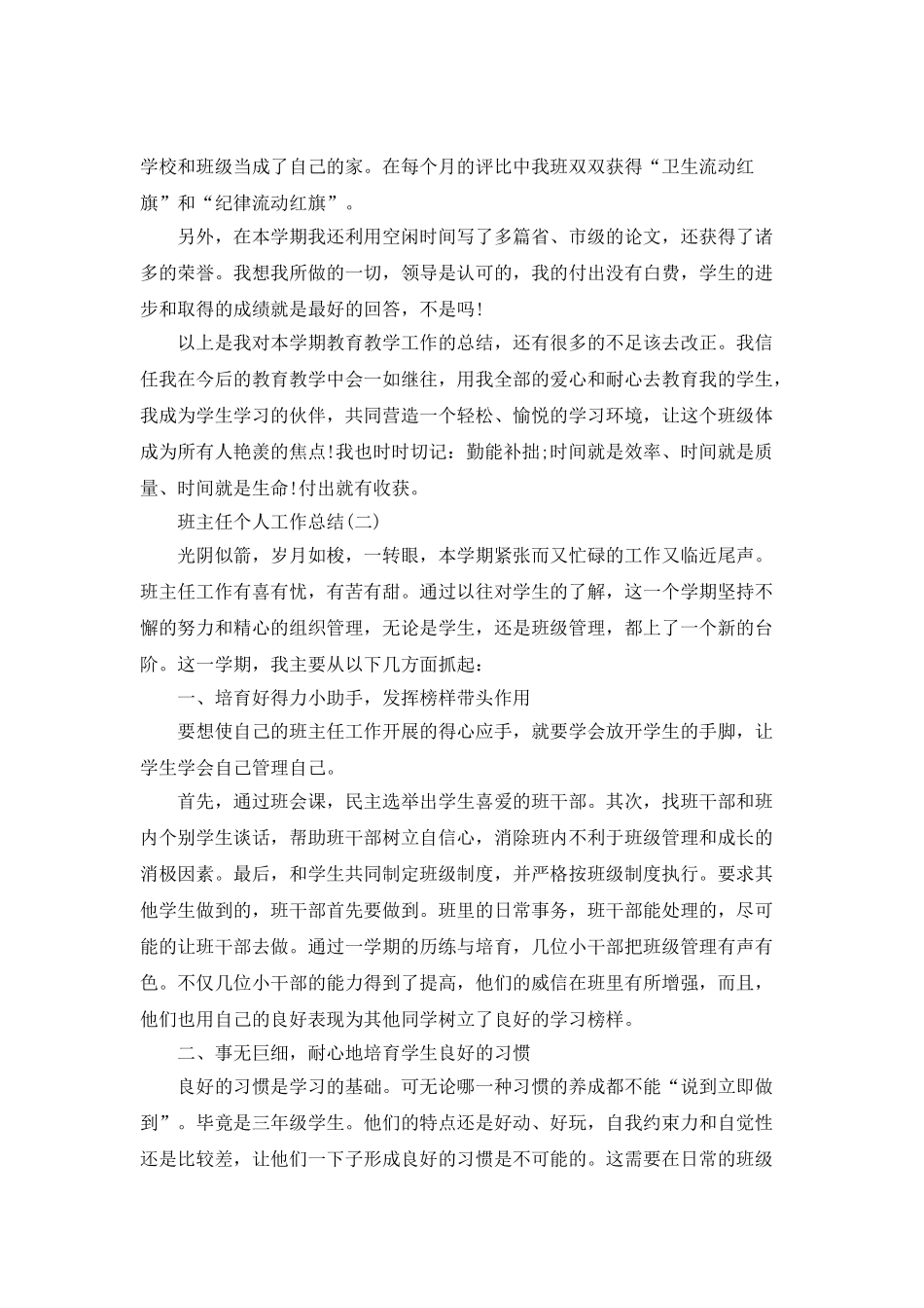 2025年班主任个人工作总结_第3页