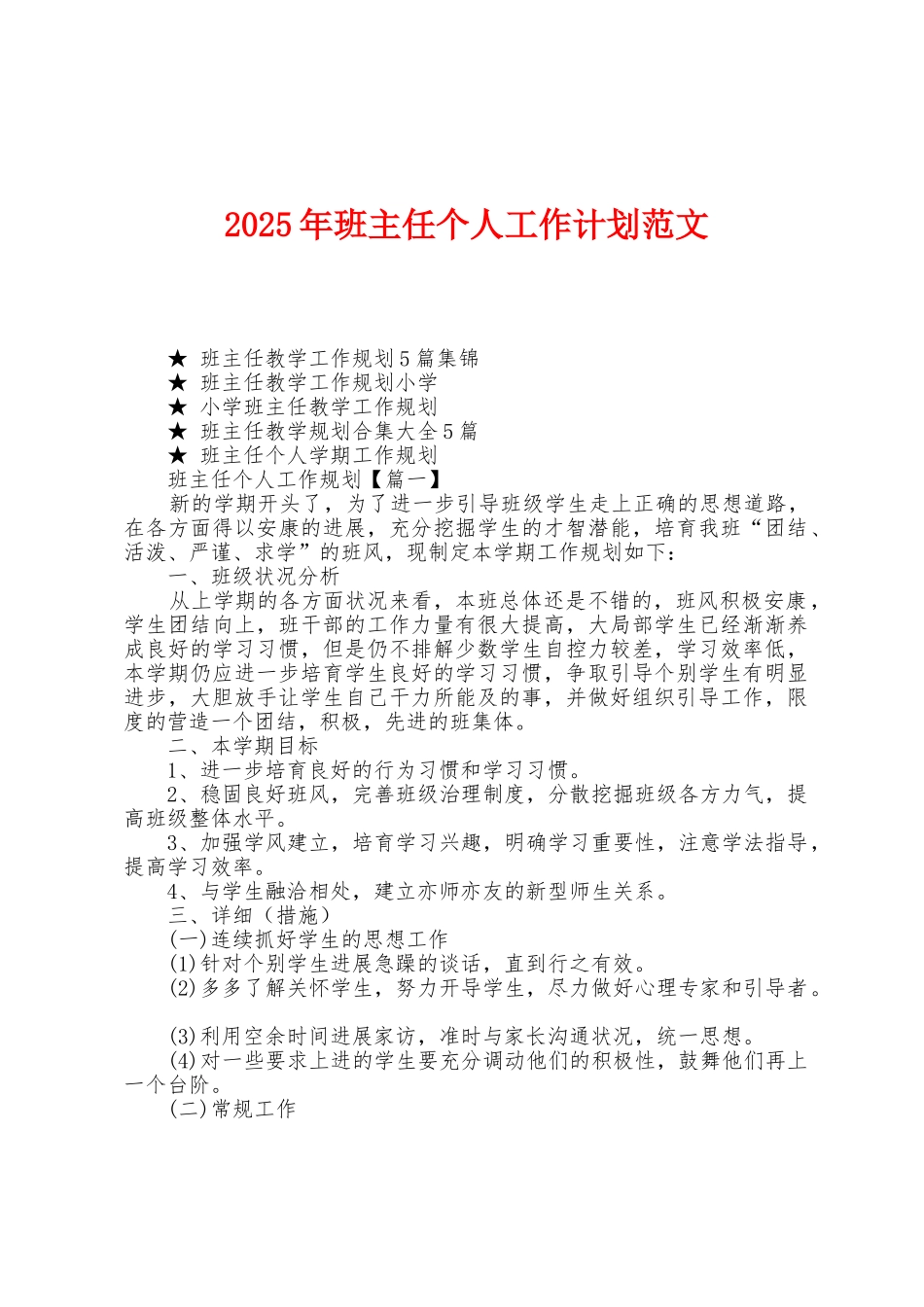 2025年班主任个人工作计划范文_第1页