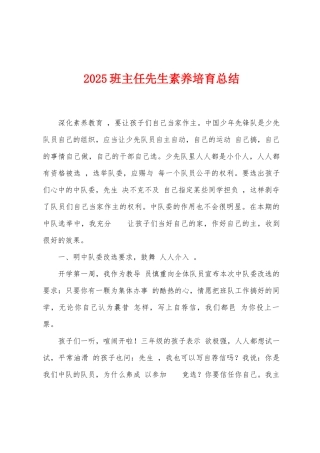 2025年班主任先生素质培育总结