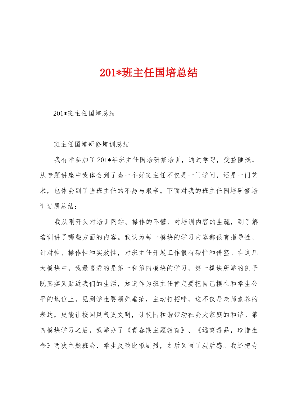 2025年班主任国培总结_第1页