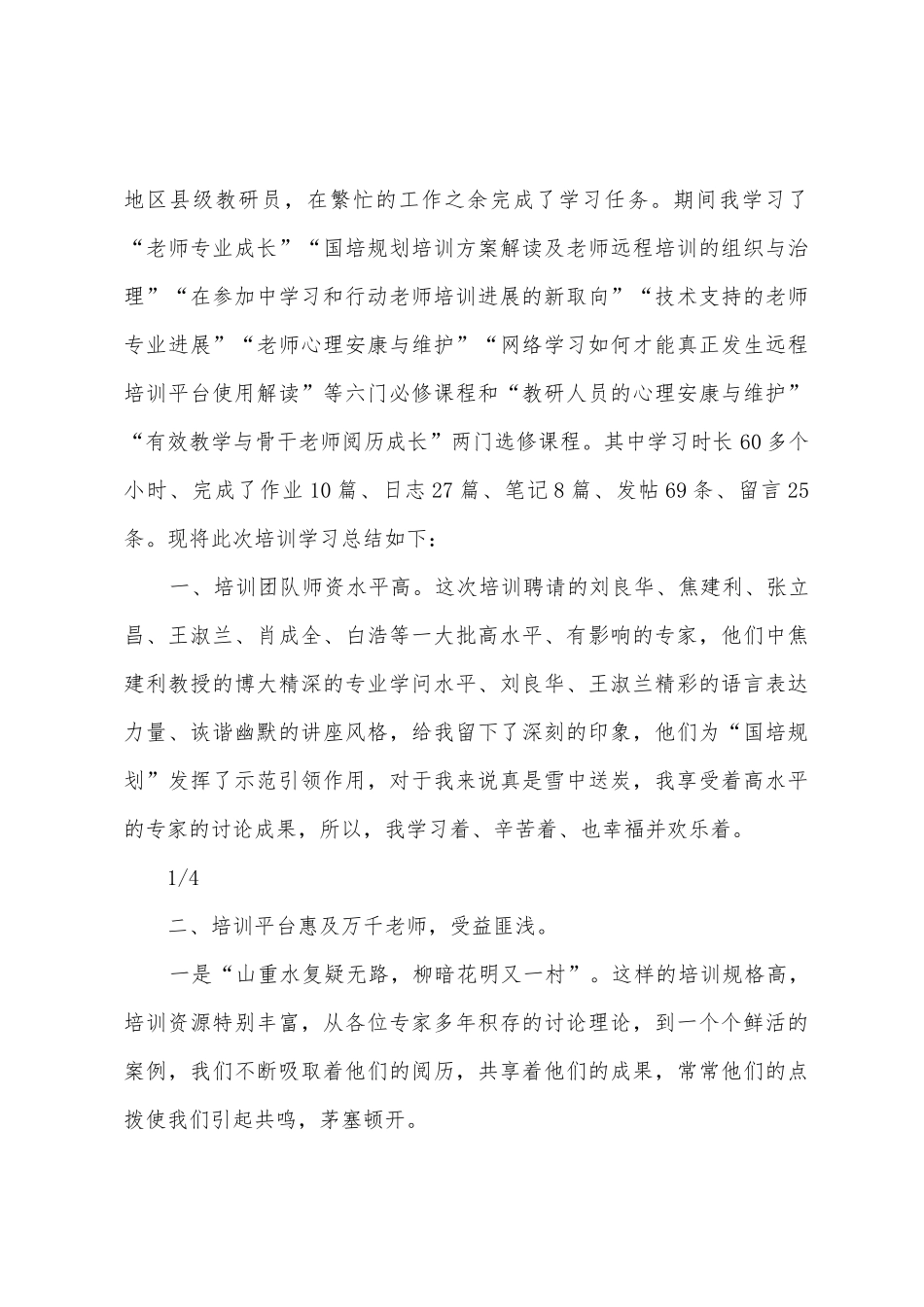 2025年班主任国培总结_第3页