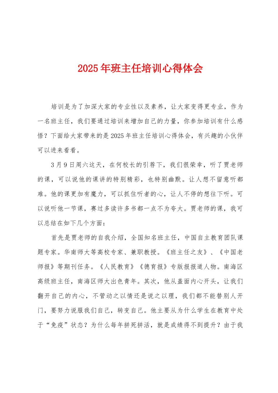 2025年班主任培训心得体会_第1页