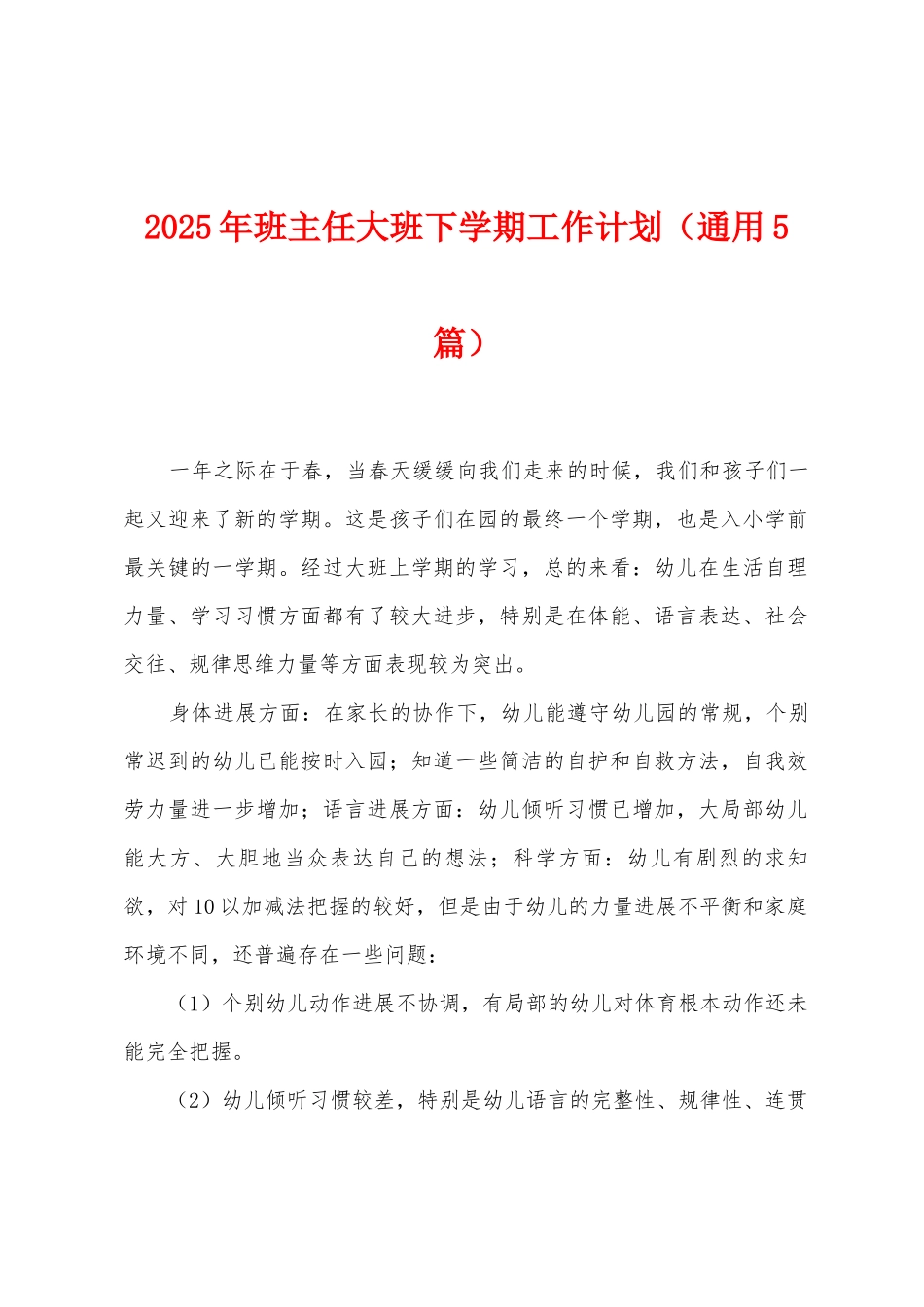 2025年班主任大班下学期工作计划_第1页