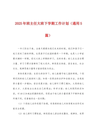 2025年班主任大班下学期工作计划