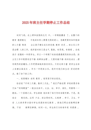 2025年班主任学期停止工作总结