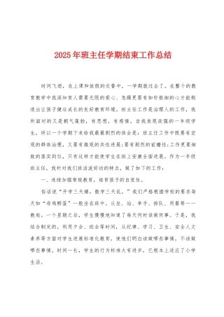 2025年班主任学期结束工作总结