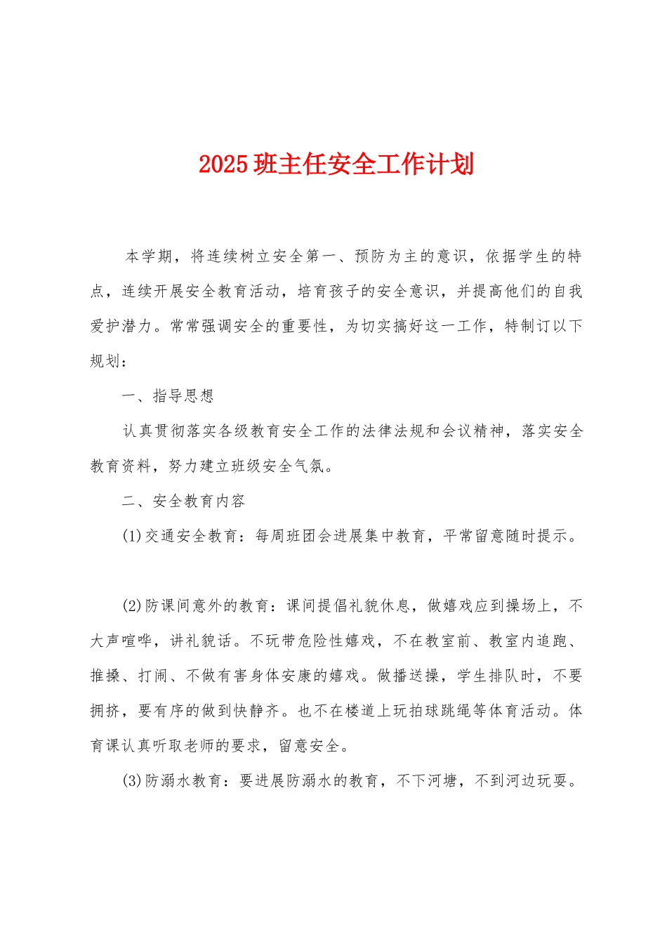 2025年班主任安全工作计划_第1页