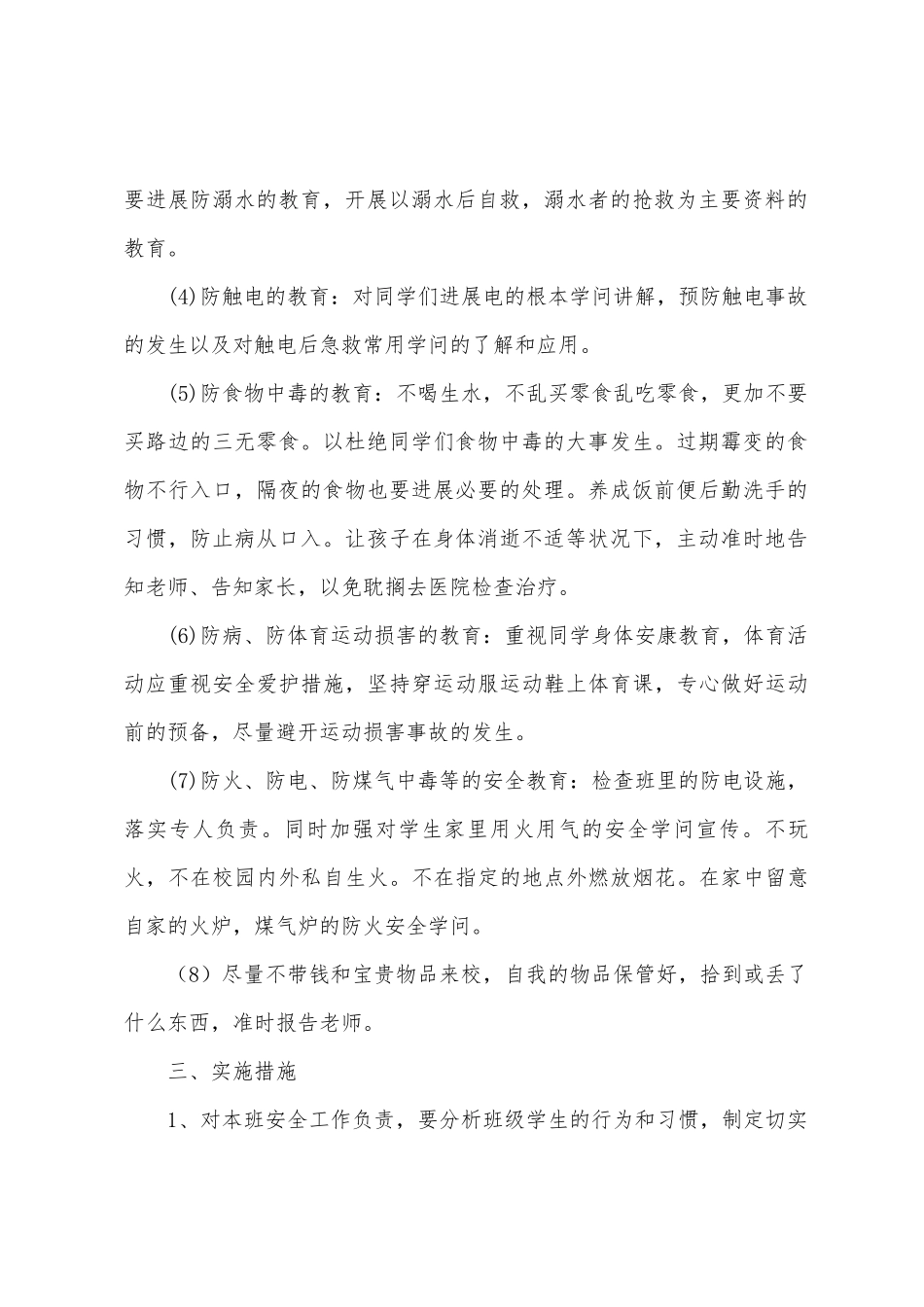 2025年班主任安全工作计划_第2页