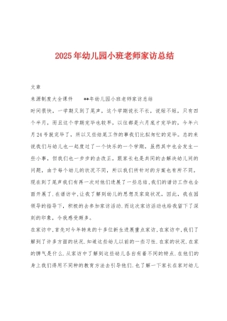 2025年幼儿园小班教师家访总结