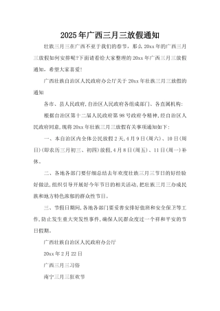 2025年广西三月三放假通知（精编版）