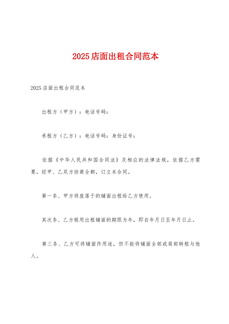 2025年店面出租合同范本_第1页
