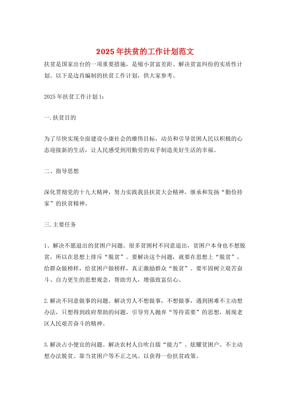 2025年扶贫的工作计划范文_第1页