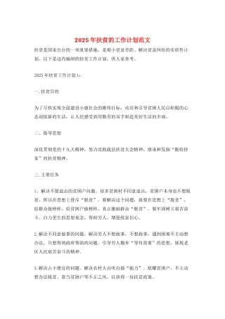 2025年扶贫的工作计划范文