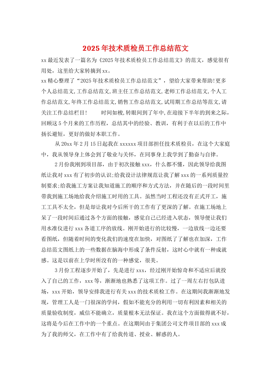 2025年技术质检员工作总结范文_第1页