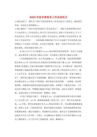 2025年技术质检员工作总结范文