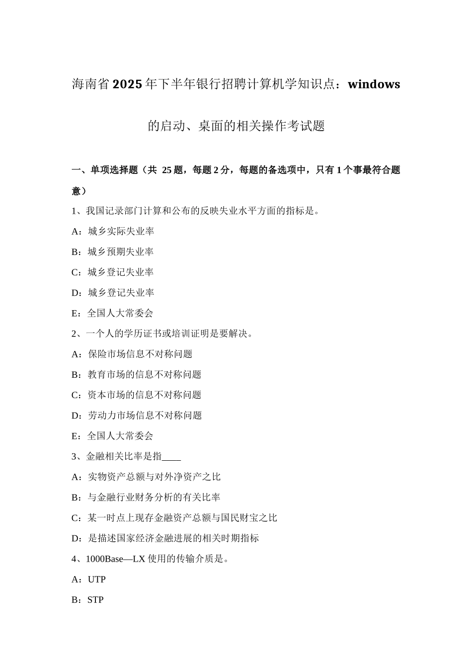 2025年海南省下半年银行招聘计算机学知识点WINDOWS的启动桌面的相关操作考试题_第1页