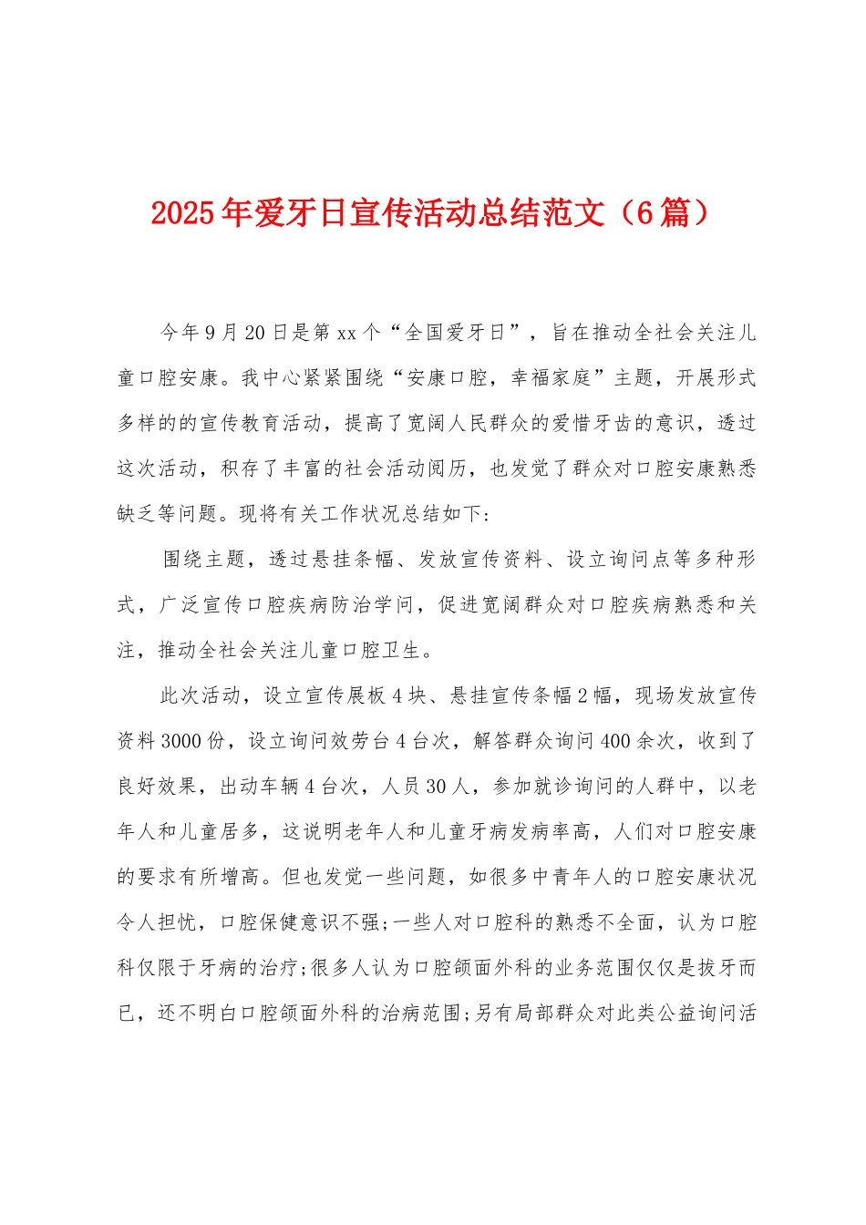 2025年爱牙日宣传活动总结范文_第1页