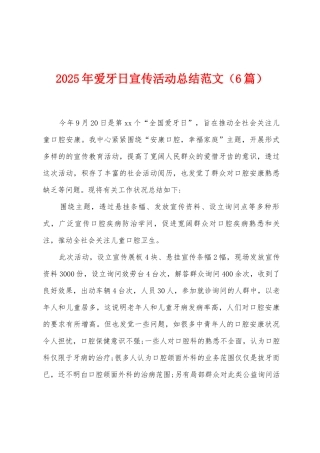2025年爱牙日宣传活动总结范文