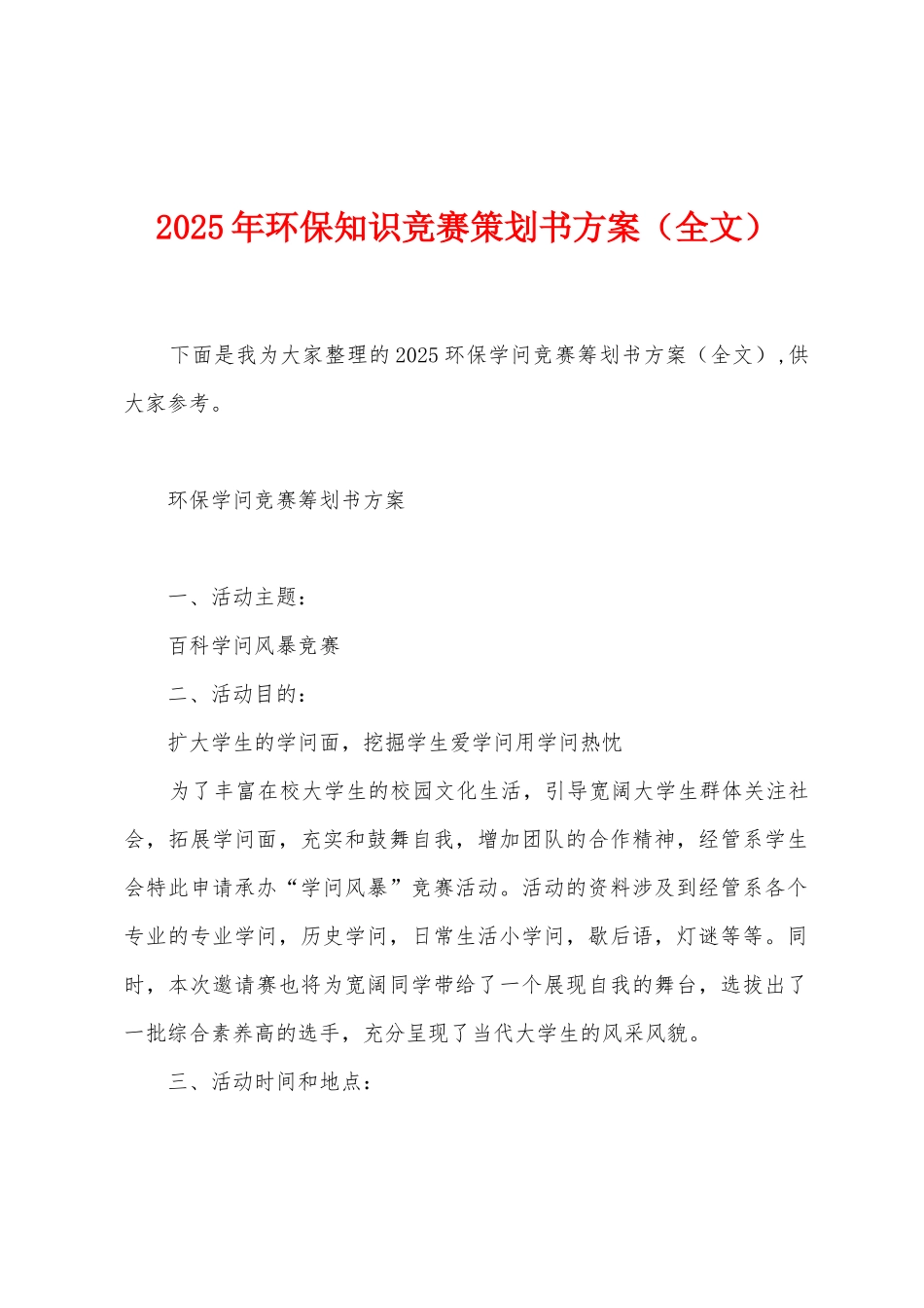 2025年环保知识竞赛策划书方案_第1页