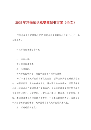2025年环保知识竞赛策划书方案