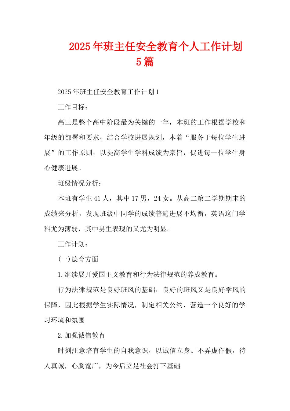 2025年班主任安全教育个人工作计划5篇（精编版）_第1页