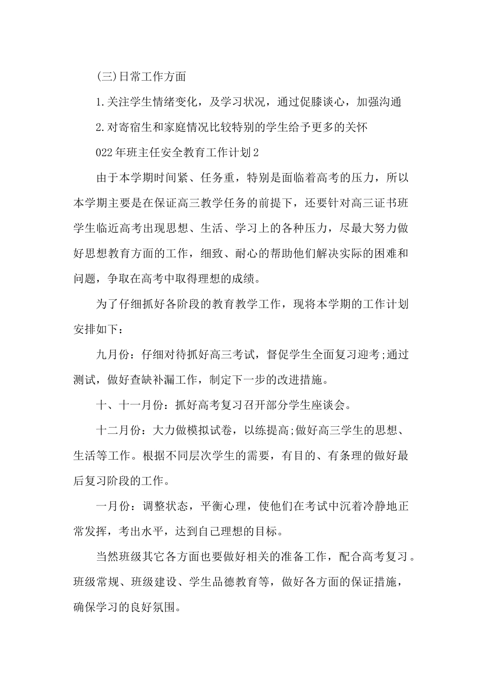 2025年班主任安全教育个人工作计划5篇（精编版）_第3页