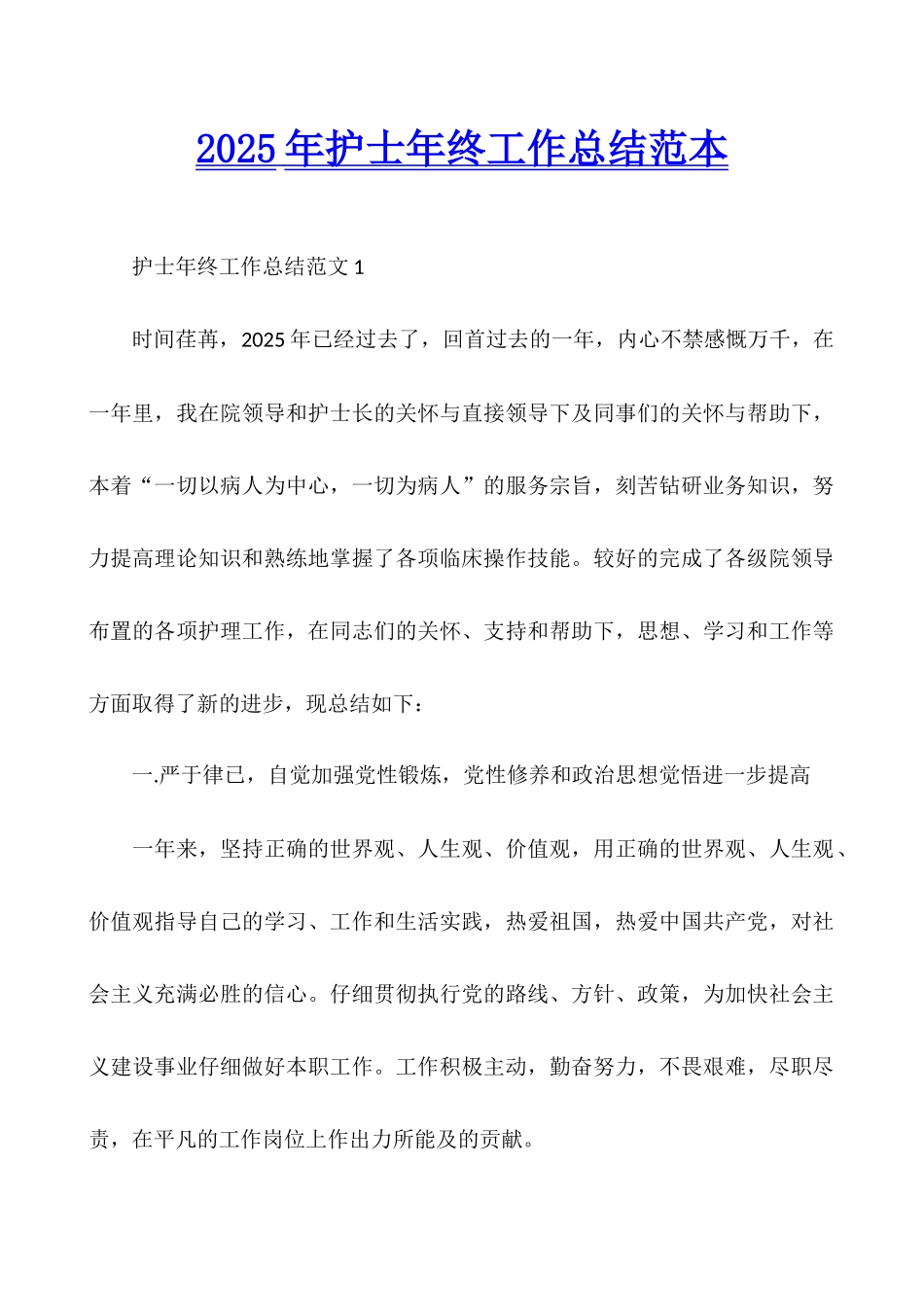 2025年护士年终工作总结范本_第1页