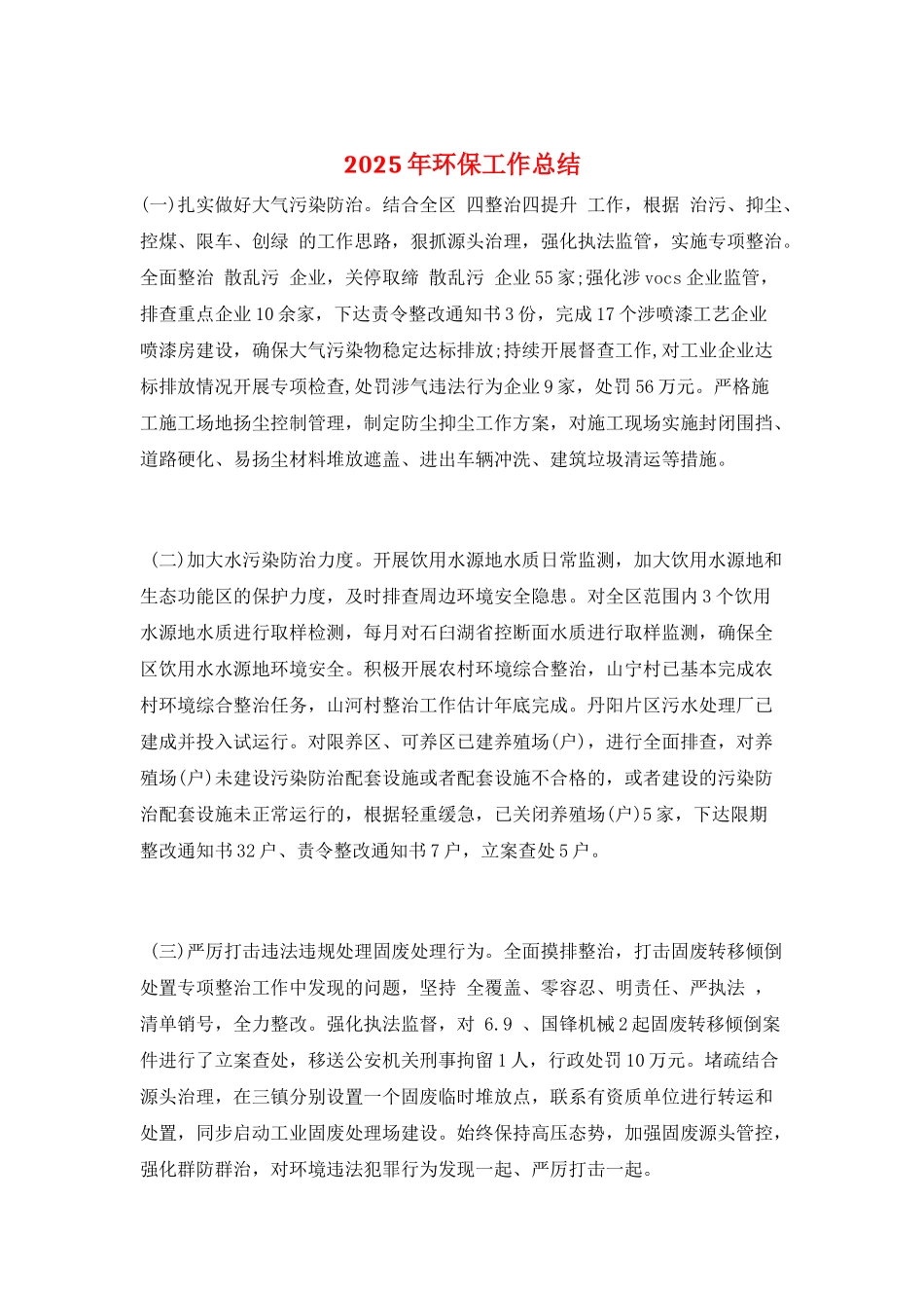 2025年环保工作总结_第1页