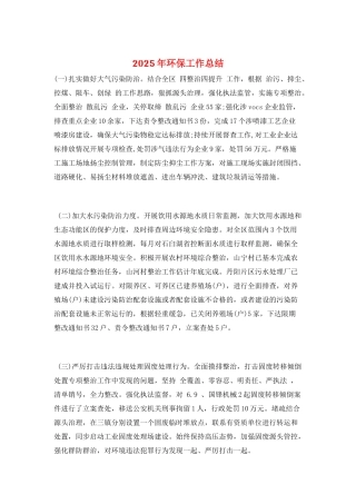 2025年环保工作总结