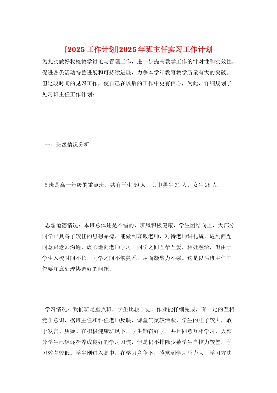 2025年班主任实习工作计划_第1页