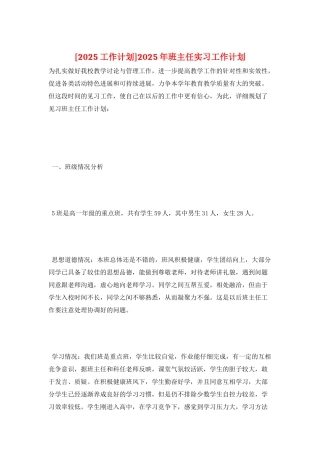 2025年班主任实习工作计划
