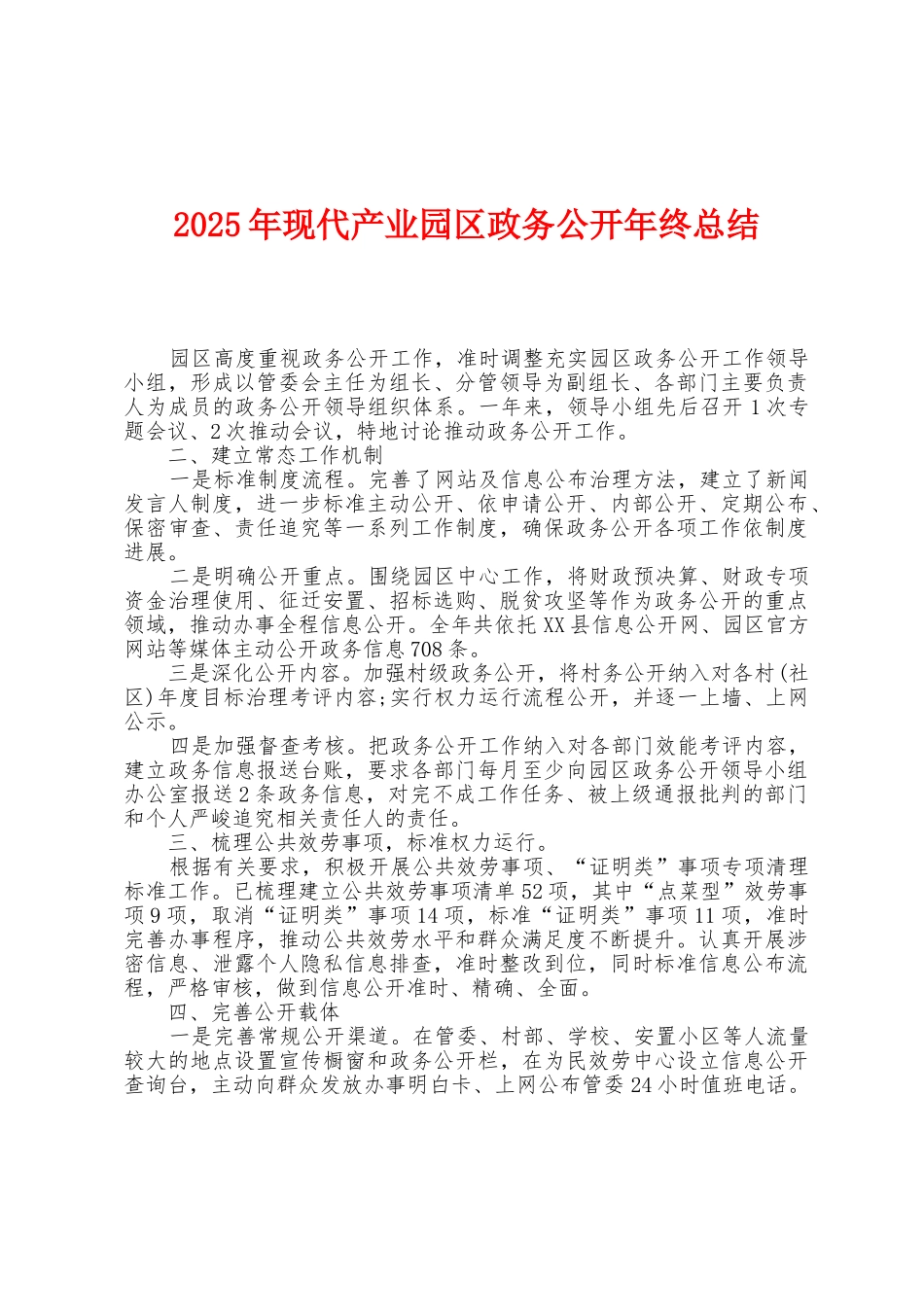 2025年现代产业园区政务公开年终总结_第1页