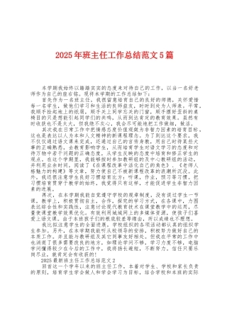 2025年班主任工作总结范文5篇