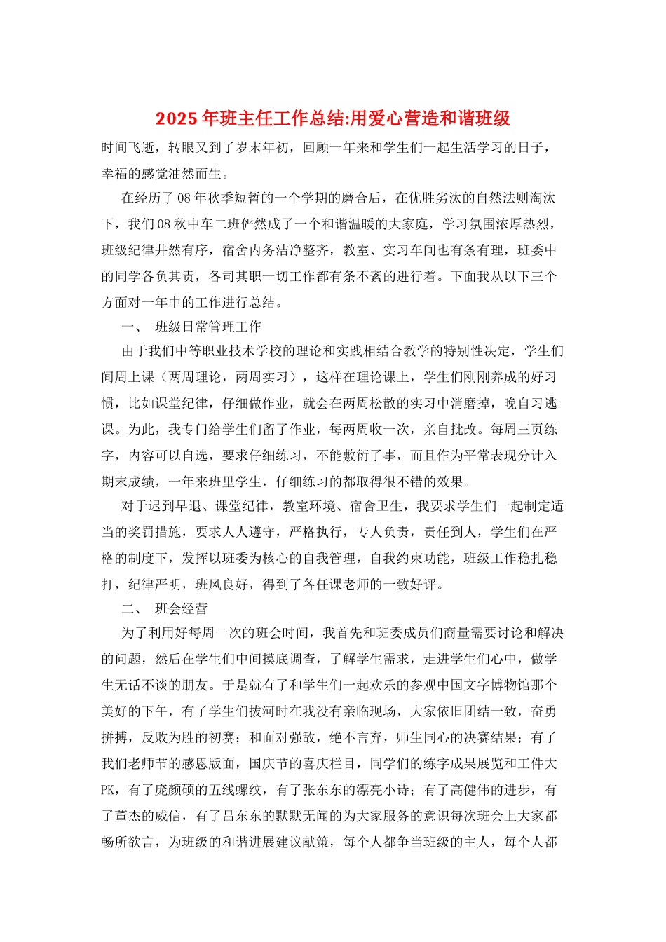 2025年班主任工作总结-用爱心营造和谐班级_第1页