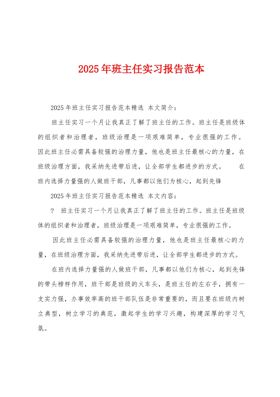 2025年班主任实习报告范本_第1页