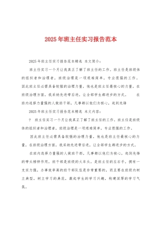 2025年班主任实习报告范本