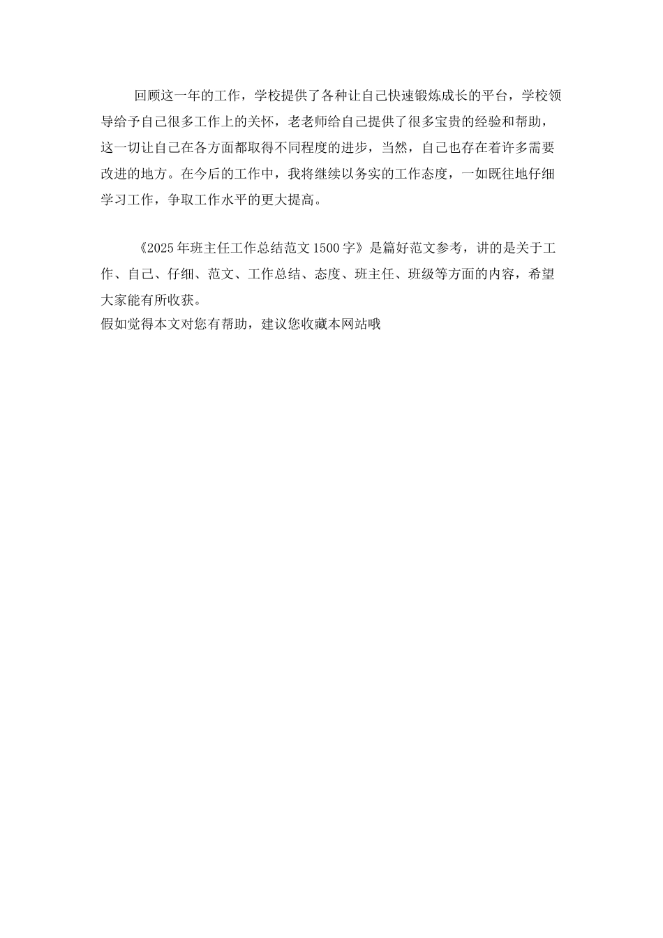 2025年班主任工作总结范文1500字_第2页