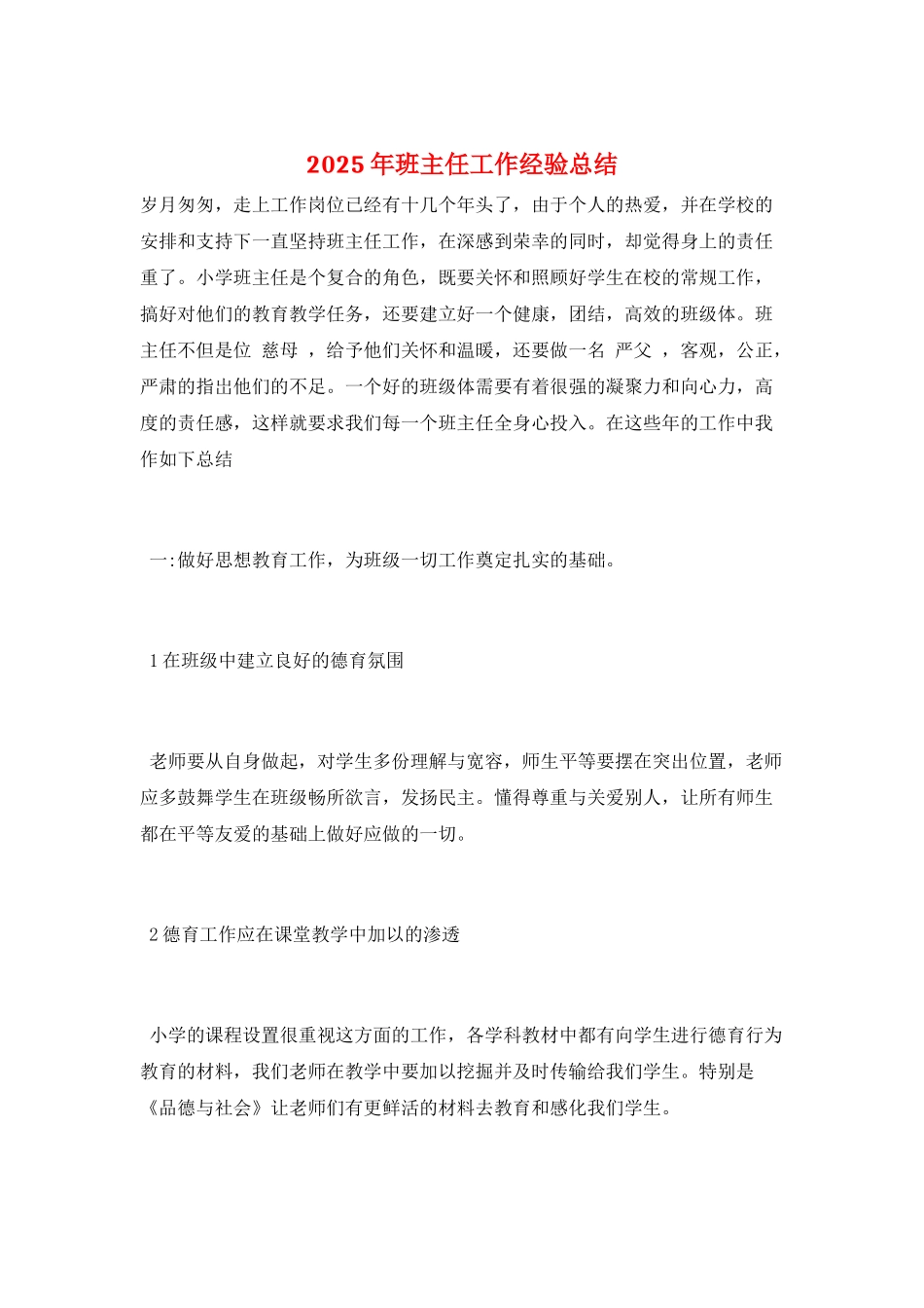 2025年班主任工作经验总结_第1页