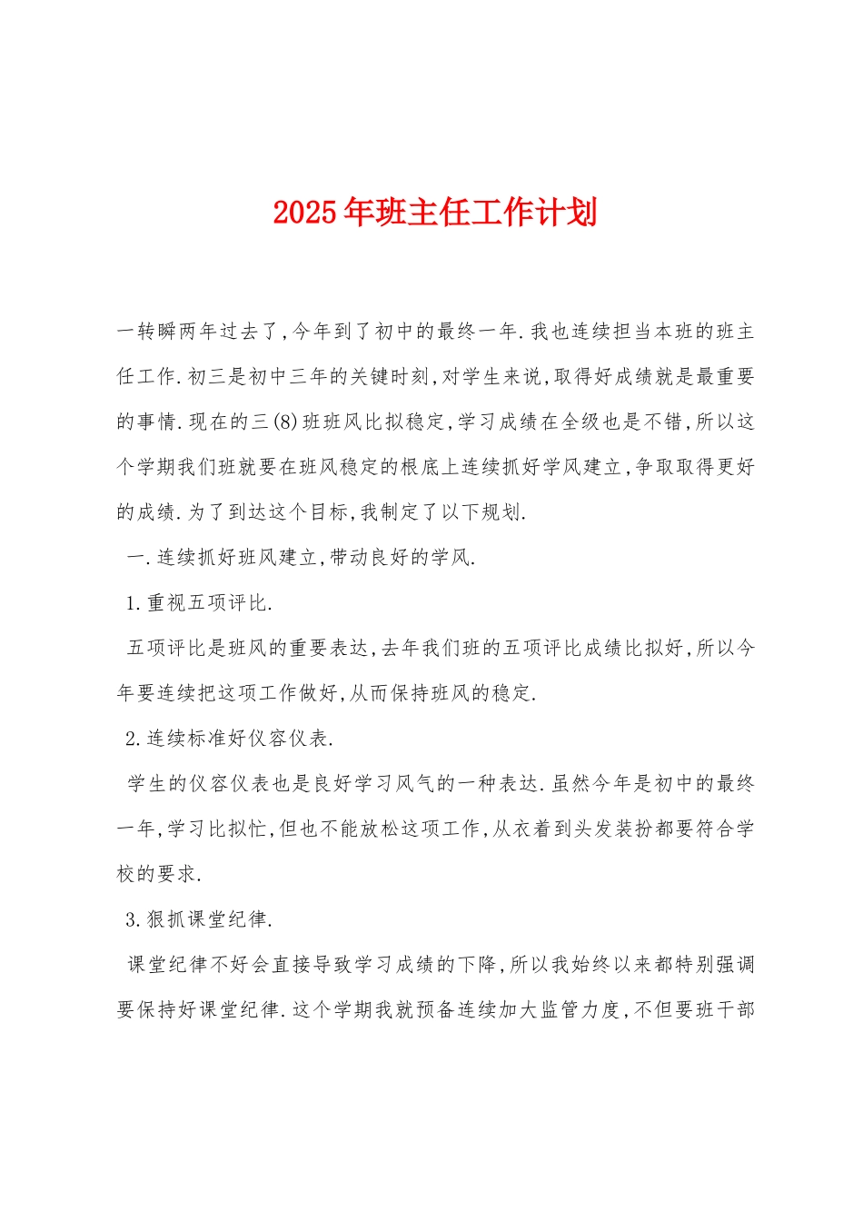 2025年班主任工作计划_第1页