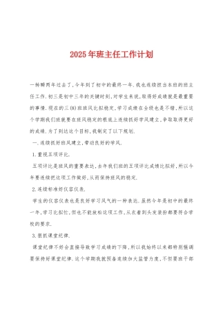 2025年班主任工作计划