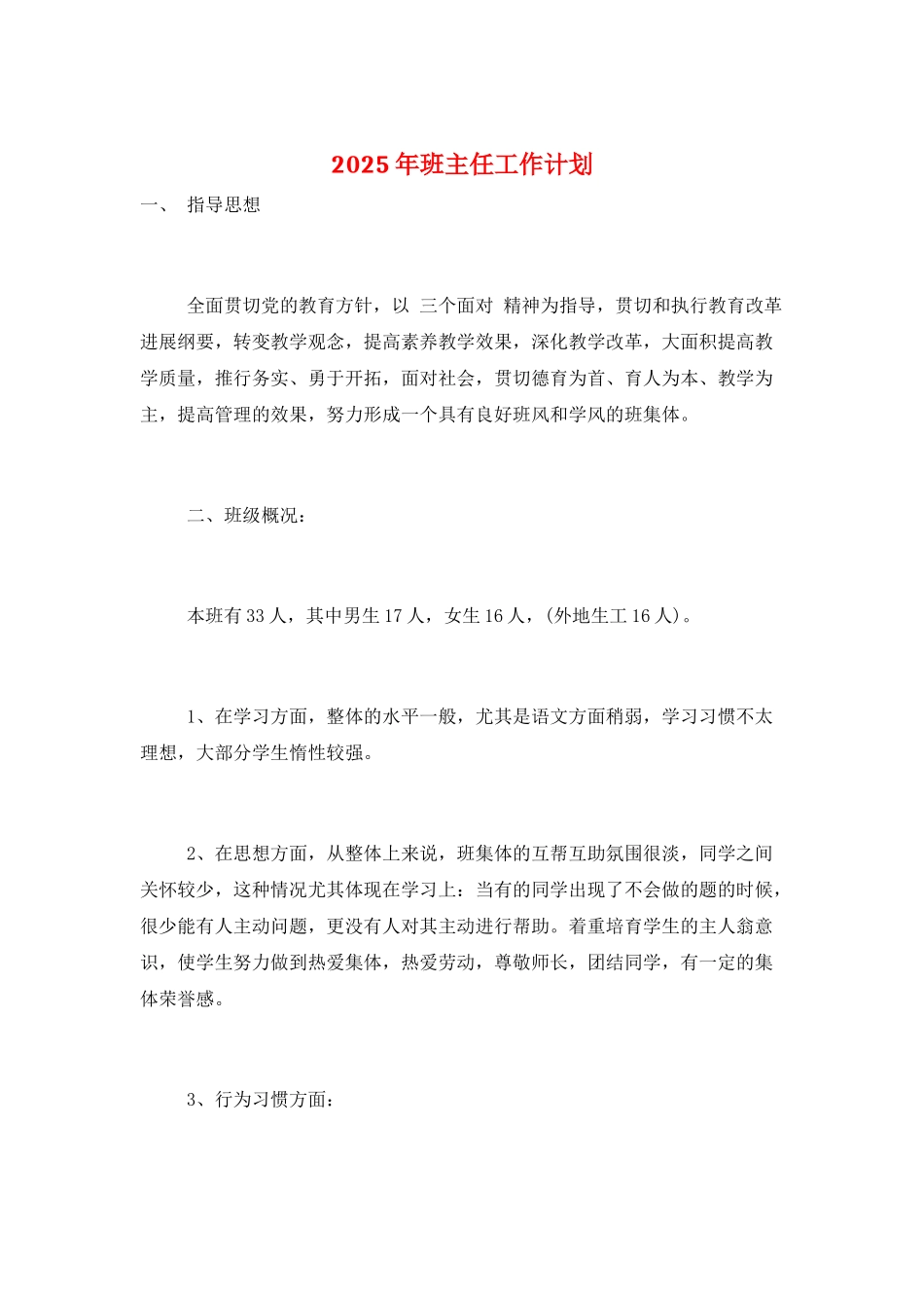 2025年班主任工作计划_第1页
