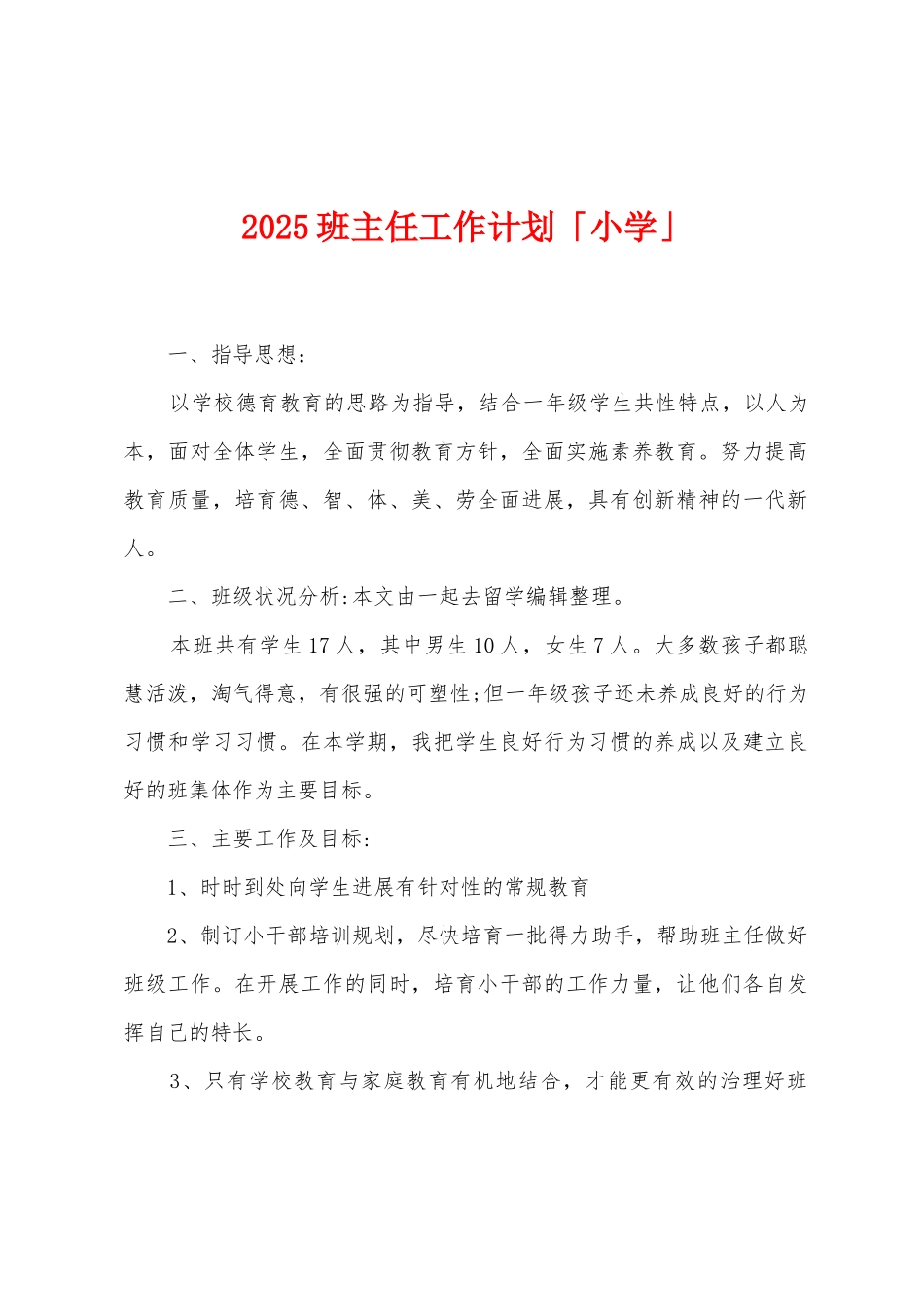 2025年班主任工作计划「小学」_第1页