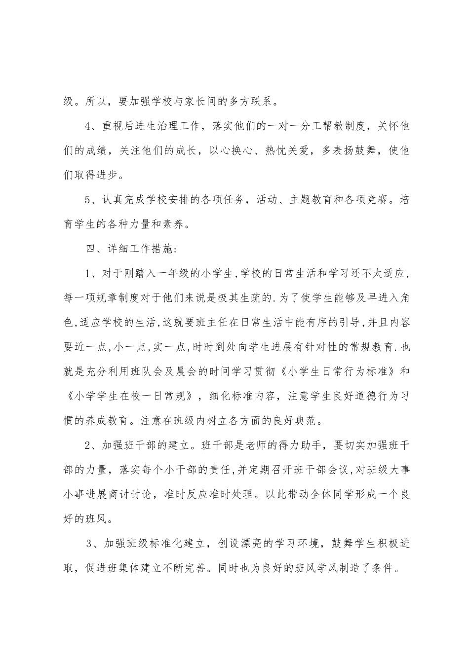 2025年班主任工作计划「小学」_第2页
