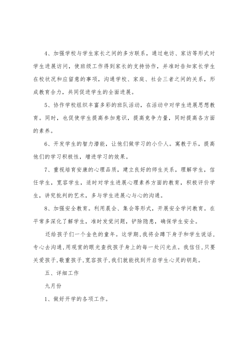 2025年班主任工作计划「小学」_第3页