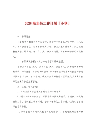 2025年班主任工作计划「小学」