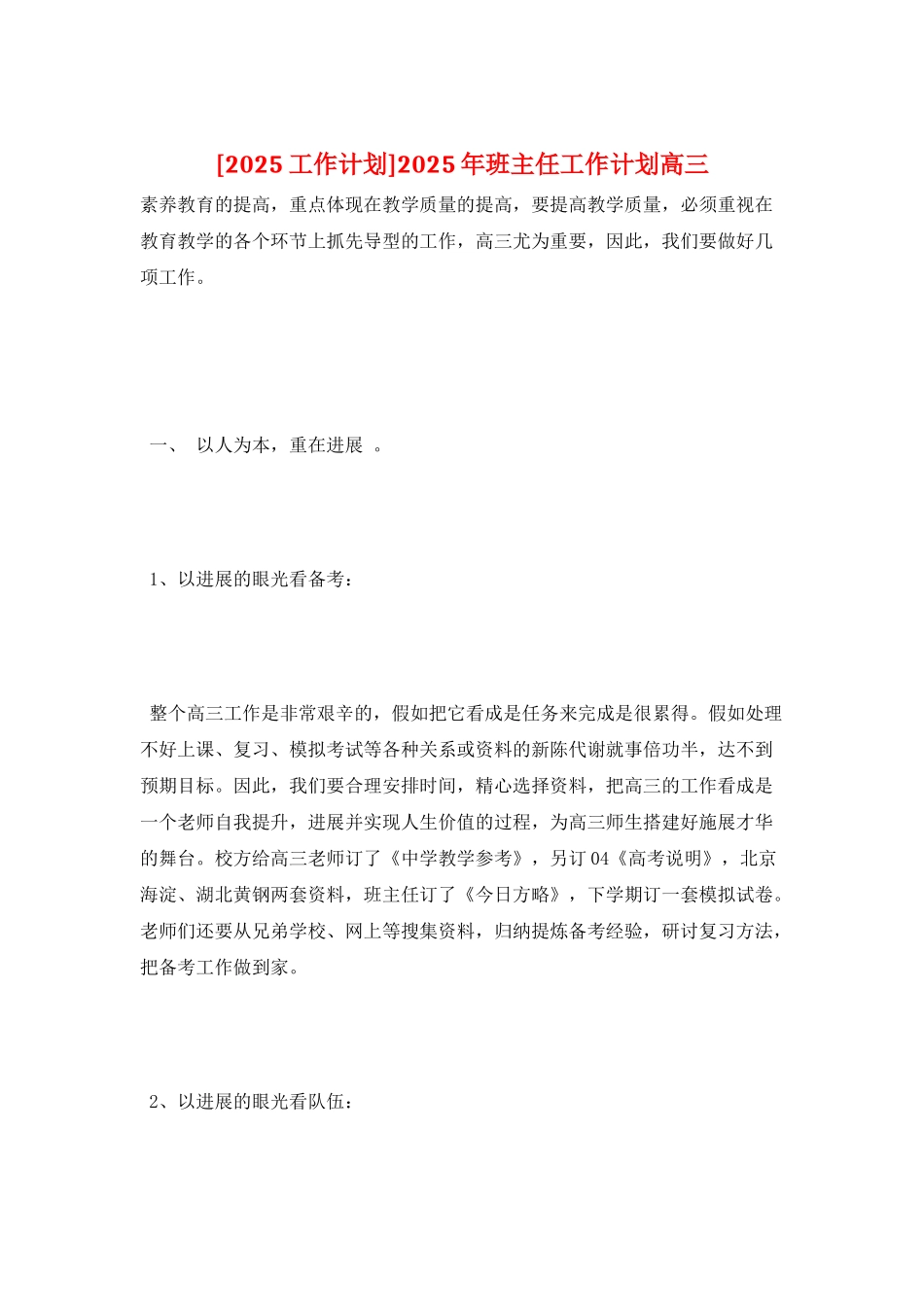 2025年班主任工作计划高三_第1页