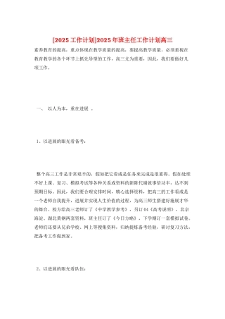 2025年班主任工作计划高三