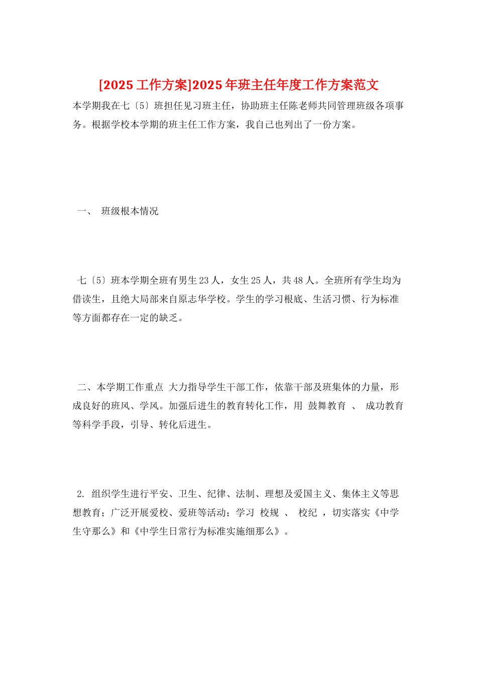 2025年班主任年度工作计划范文_第1页