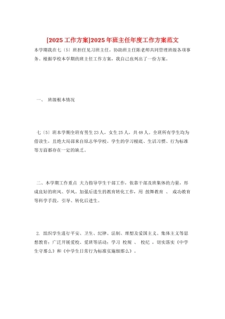 2025年班主任年度工作计划范文
